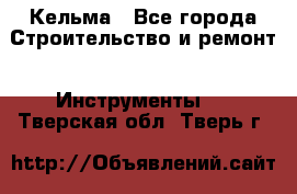 Кельма - Все города Строительство и ремонт » Инструменты   . Тверская обл.,Тверь г.